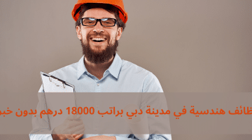 وظائف هندسية في مدينة دبي براتب 18000 درهم ذكور فقط