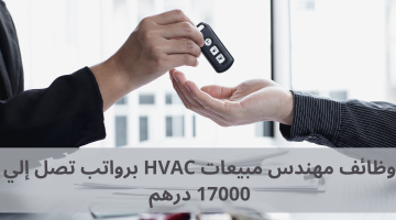 وظائف مهندسين مبيعات HVAC برواتب تصل إلي 17000 درهم كلا الجنسين