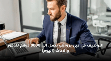 التوظيف في دبي برواتب تصل الي 9000 درهم للذكور والاناث (اليوم)