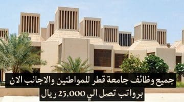 وظائف في قطر بجامعة قطر للمواطنين والاجانب براتب يصل الي 25,000 ريال