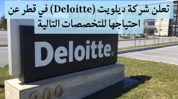 وظائف في قطر بشركة ديلويت (Deloitte) فى عدد من التخصصات