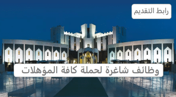 وظائف مستشفى الملك خالد التخصصي للعيون لحملة كافة المؤهلات