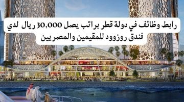 رابط وظائف في دولة قطر براتب يصل 30,000 ريال  لدي فندق روزوود للمقيمين والمصريين