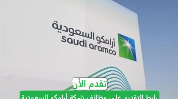 إعلان توظيف شركة أرامكو السعودية 2024م