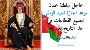 عاجل موعد اجازة العيد الوطني لجميع القطاعات في سلطنة عمان  بعد ايام