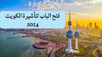 عقد عمل في الكويت بشرى سارة للراغبين في العمل بالكويت (فتح الباب لتأشيرة الكويت 2024)