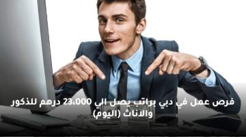 فرص عمل في دبي براتب يصل الي 23،000 درهم للذكور والاناث (اليوم)