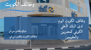 وظائف الكويت اليوم  لدى البنك الأهلي الكويتي للمصريين والمقييمين