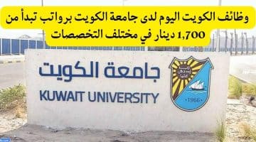 جامعة الكويت وظائف برواتب تبدأ من 1,700 دينار في مختلف التخصصات