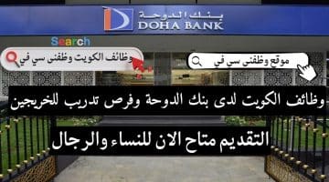 وظائف الكويت لدى بنك الدوحة وفرص تدريب للخريجين