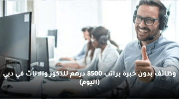 وظائف بدون خبرة براتب 8500 درهم للذكور والاناث في دبي (اليوم)