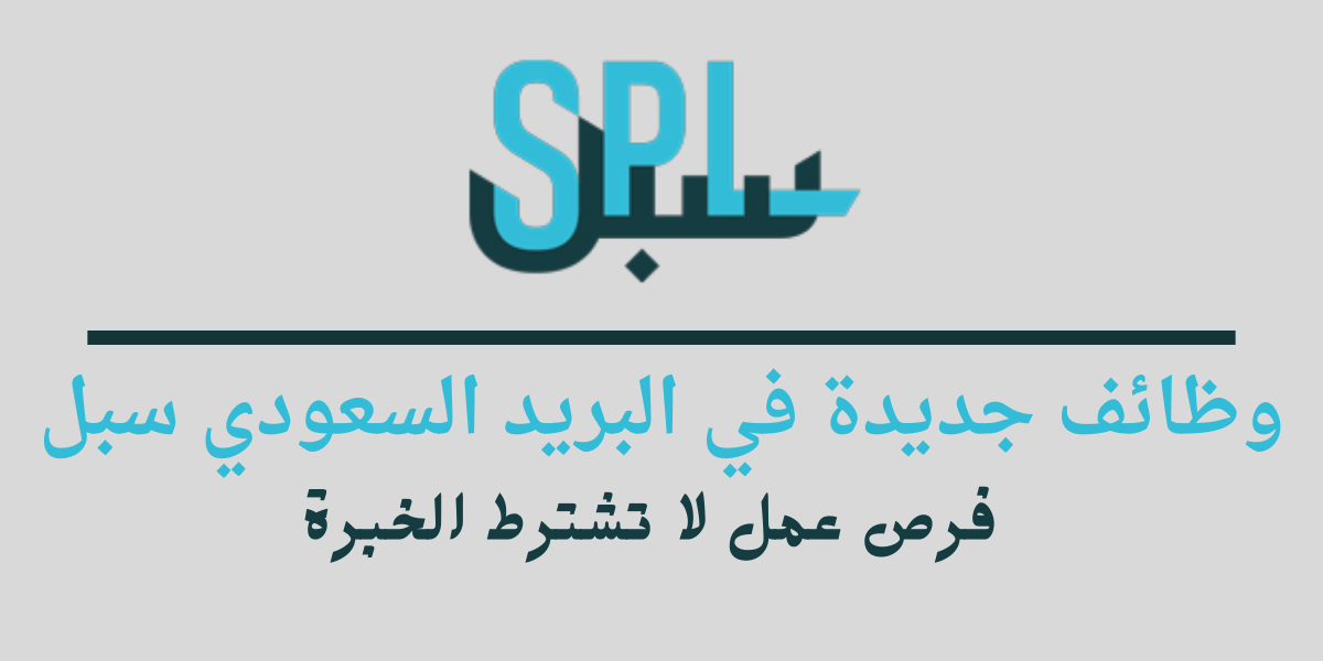 وظائف جديدة في البريد السعودي سبل