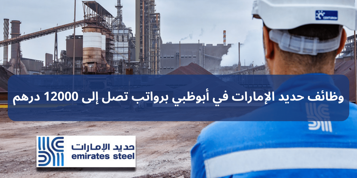 وظائف حديد الإمارات في أبوظبي