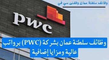 وظائف سلطنة عمان بشركة (PWC) برواتب عالية ومزايا إضافية