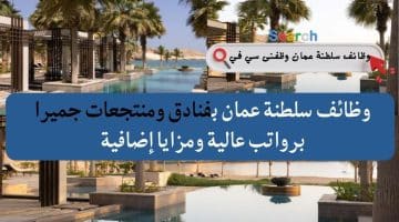 وظائف سلطنة عمان بفنادق ومنتجعات جميرا برواتب عالية ومزايا إضافية