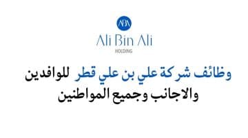 وظائف شركة علي بن علي قطر  للوافدين والاجانب وجميع المواطنين
