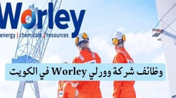 وظائف الكويت اليوم لدى شركة وورلي Worley  بمجال البترول لجميع الجنسيات