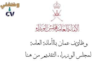 مجلس عمان وظائف بالأمانة العامة لمجلس الوزراء (للذكور والاناث)