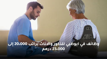 وظائف في ابوظبي للذكور والاناث براتب 20،000 إلى 23،000 درهم