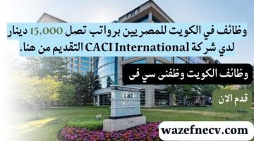 وظائف في الكويت للمصريين برواتب تصل 15,000 دينار لدي شركة CACI International التقديم من هنا.