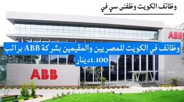 وظائف في الكويت للمصريين والمقيمين بشركة ABB براتب 1.100دينار