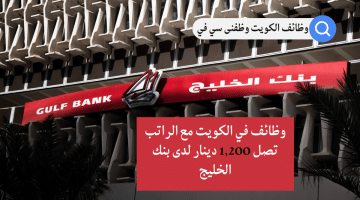 وظائف في الكويت لدي بنك الخليج برواتب تصل 1,200 دينار