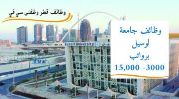 وظائف في قطر بجامعة لوسيل برواتب 3000- 15,000 ريال قطرى