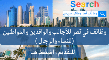 وظائف في قطر للأجانب والوافدين والمواطنين (للنساء والرجال )