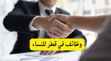 وظائف في قطر للنساء براتب 5000ريال قطرى
