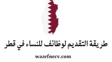 وظائف في قطر للنساء 2024 لا تطلب خبرة سابقة فى قطر