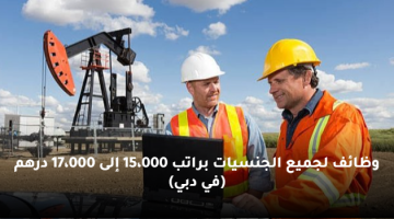 وظائف لجميع الجنسيات براتب 15،000 إلى 17،000 درهم (في دبي)