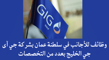وظائف للأجانب في سلطنة عمان بشركة جي آى جي الخليج بعدد من التخصصات