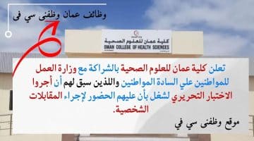 وظائف للأجانب في سلطنة عمان لدي كلية عمان للعلوم الصحية قدم الان
