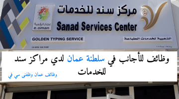 وظائف للأجانب في سلطنة عمان لدي مراكز سند للخدمات