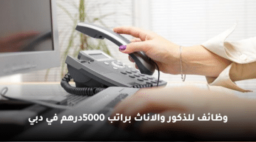 وظائف للذكور والاناث براتب 5000درهم في دبي