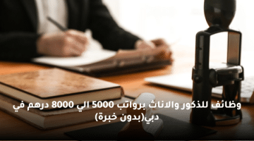 وظائف للذكور والاناث برواتب 5000 الي 8000 درهم في دبي(بدون خبرة)