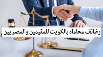 وظائف محاماه بالكويت للمقيمين