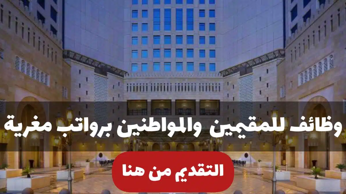 وظائف الرياض اليوم للمقيمين والمواطنين لا يشترط خبرة