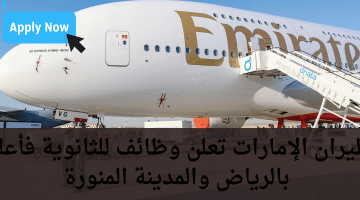 طيران الإمارات تعلن وظائف للثانوية فأعلي بالرياض والمدينة المنورة
