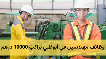 وظائف مهندسين في أبوظبي براتب 10000 درهم