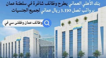 بنك الأهلي العماني يطرح وظائف شاغرة في سلطنة عمان برواتب تصل 3,350 ريال عماني لجميع الجنسيات