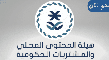 وظائف حكومية الرياض بهيئة المحتوى المحلي والمشتريات