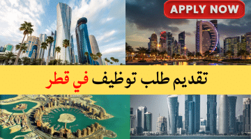 تقديم طلب توظيف في قطر برواتب تنافسية للنساء والرجال لكافة الجنسيات