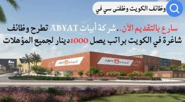 سارع بالتقديم الآن..شركة أبيات ABYAT تطرح وظائف شاغرة في الكويت براتب يصل 1000دينار لجميع المؤهلات