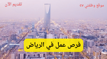 وظائف في الرياض للسعوديين برواتب تنافسية