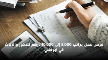 فرص عمل براتب 8,000 إلى 10,000 درهم للذكور والاناث في ابوظبي