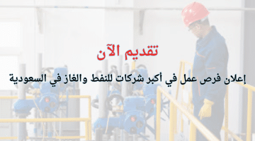 فرص عمل في صناعة النفط والغاز في السعودية
