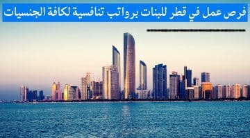 فرص عمل في قطر للبنات برواتب تنافسية لكافة الجنسيات
