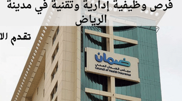 توظيف فوري الرياض وظائف إدارية وتقنية بمجلس الضمان الصحي