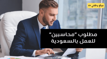 وظائف محاسبة في السعودية برواتب تنافسية